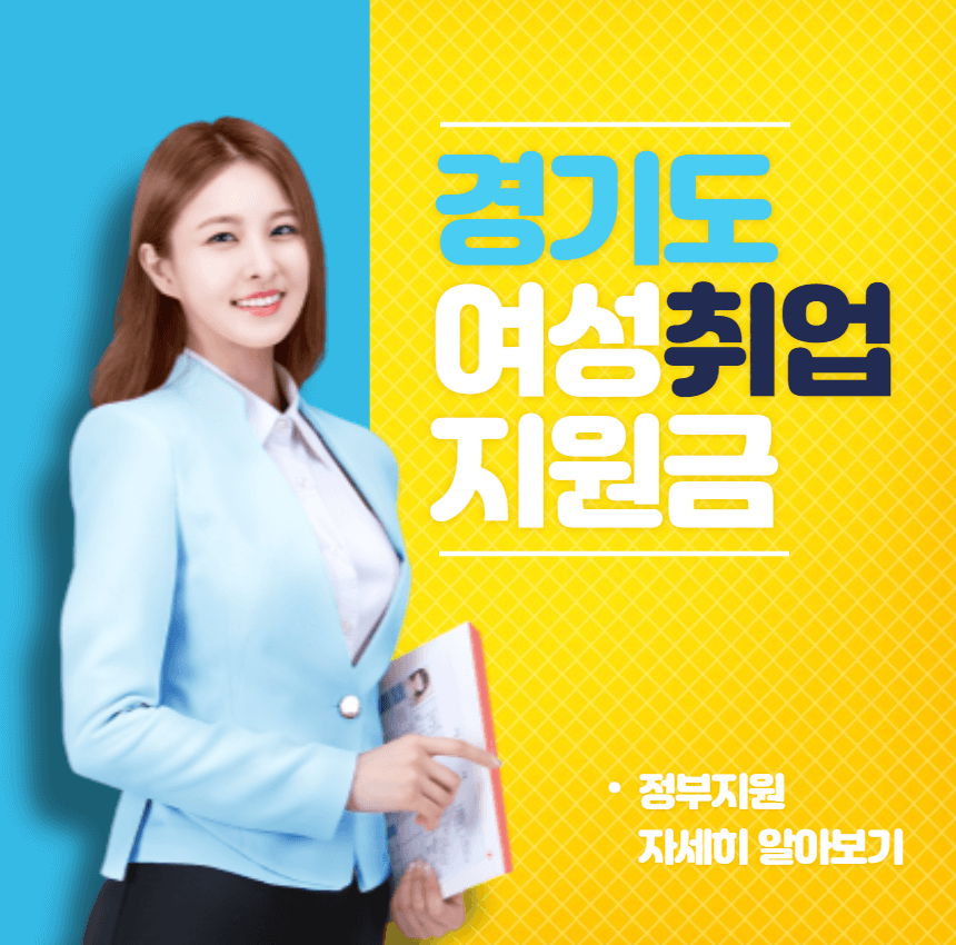 경기여성 취업지원금-신청방법