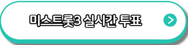 미스트롯3