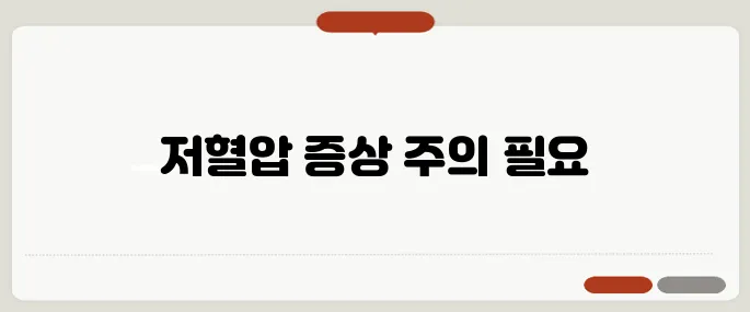 저혈압 증상 놓치면 실신까지 갑니다