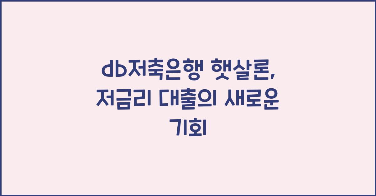 db저축은행 햇살론