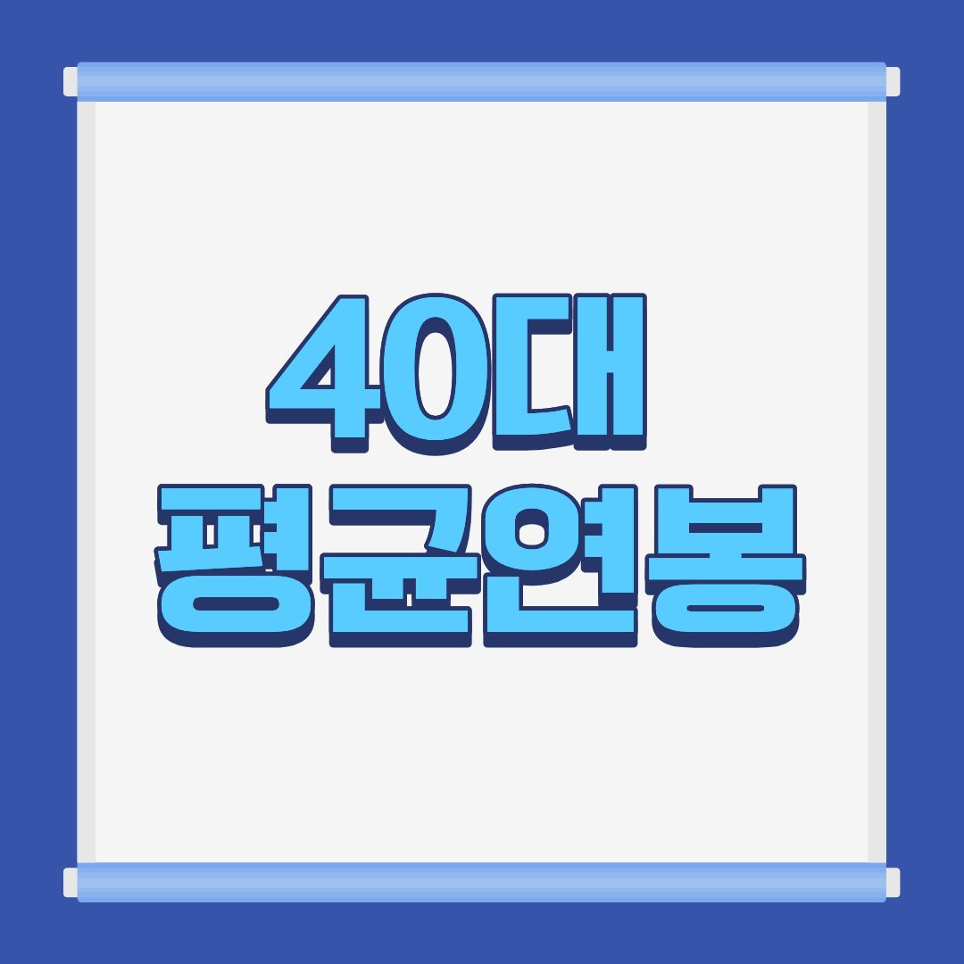 40대 평균연봉