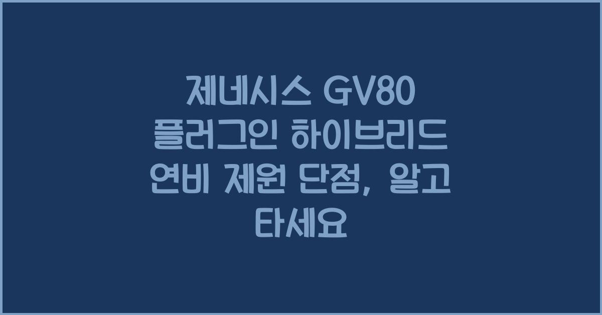 제네시스 GV80 플러그인 하이브리드 연비 제원 단점