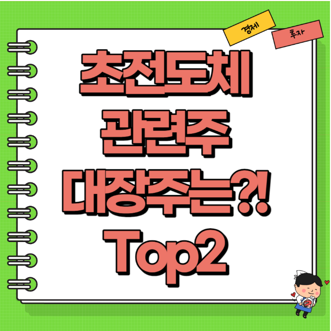 초전도체