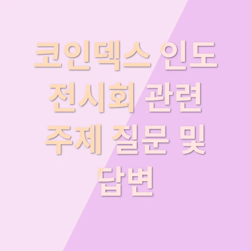 코인덱스 인도 전시회_4