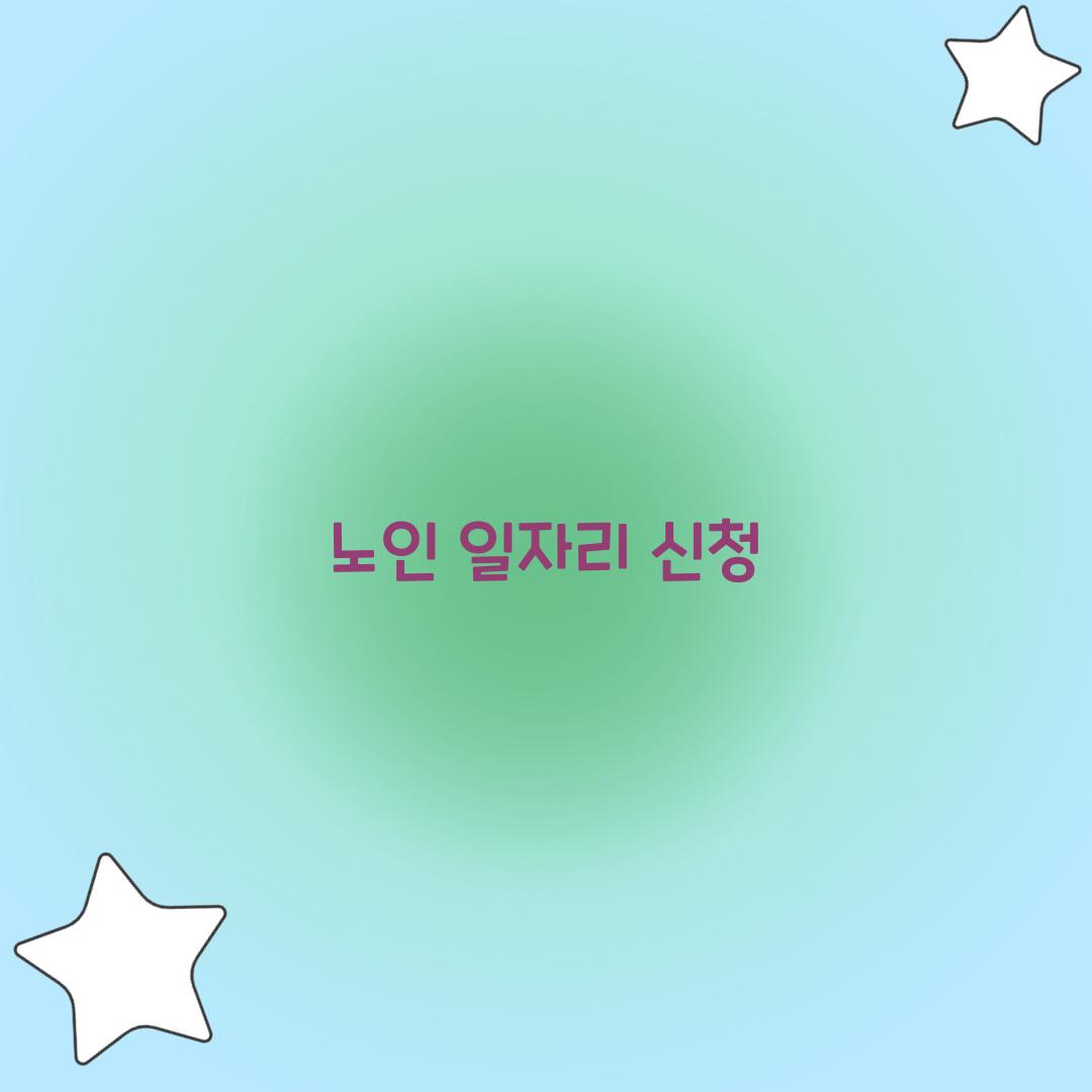 노인 일자리 신청
