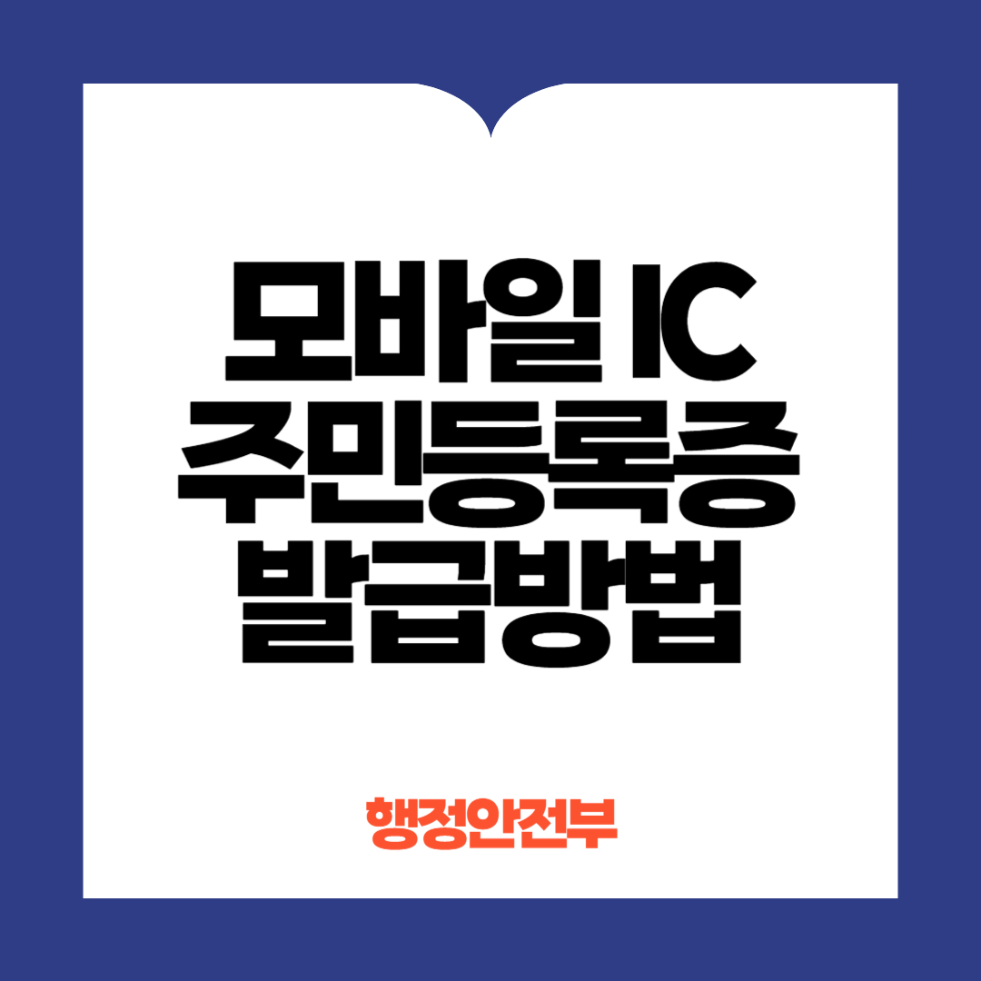 모바일 주민등록증 발급방법