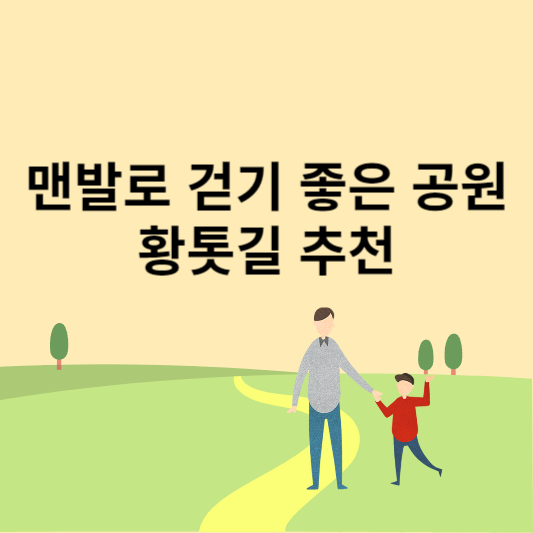 맨발로 걷기 좋은 공원&#44;