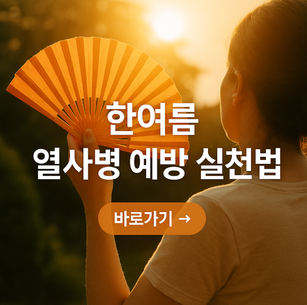 한여름 열사병 예방 실천법