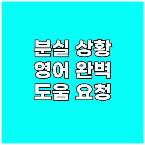 여행 영어 정복: 분실 상황 설명부터..