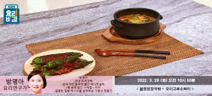 최고의요리비결 최요비 방영아의 봄동 된장 국밥과 오이고추소박이 레시피 만드는 방법