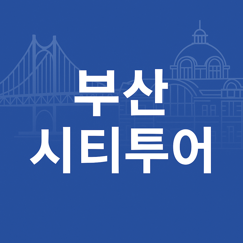 부산 시티투어버스 BUTI 예매정보의 관련사진