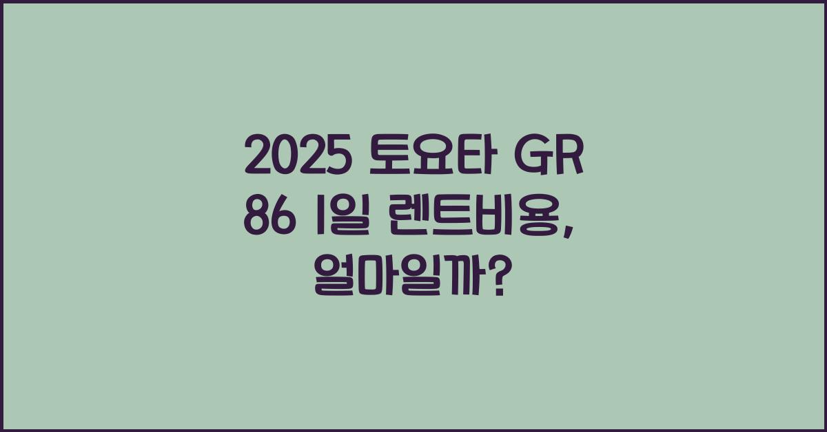 2025 토요타 GR 86 1일 렌트비용