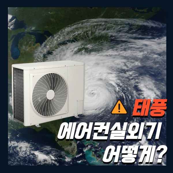 태풍에어컨실외기