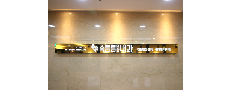 청도군 내과
