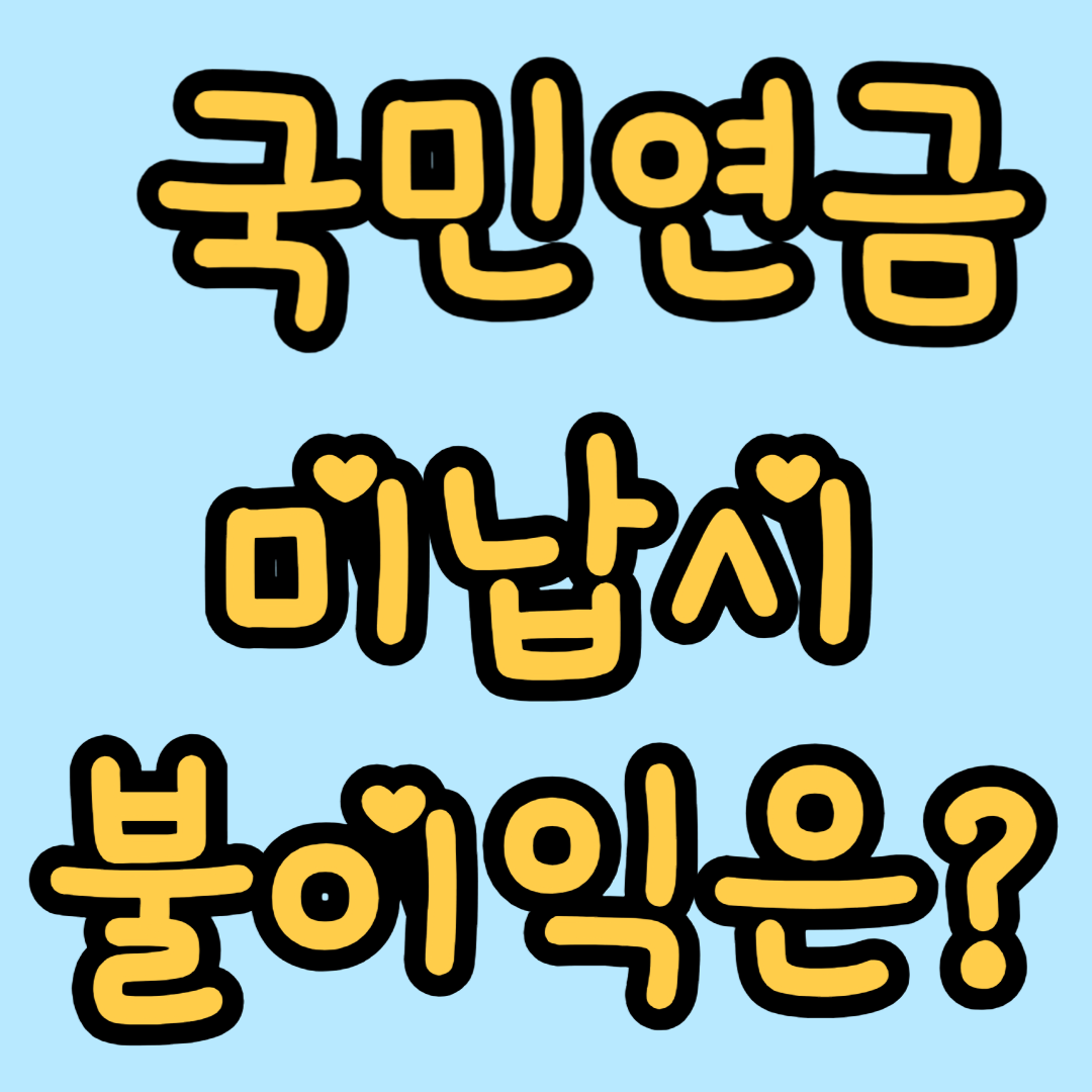 국민연금 미납시 불이익