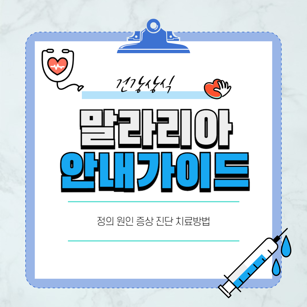 말라리아