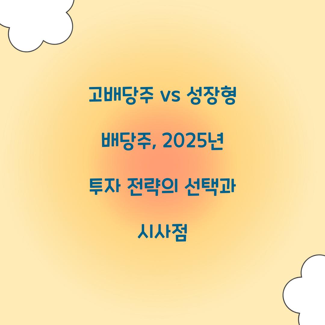 고배당주 vs 성장형 배당주