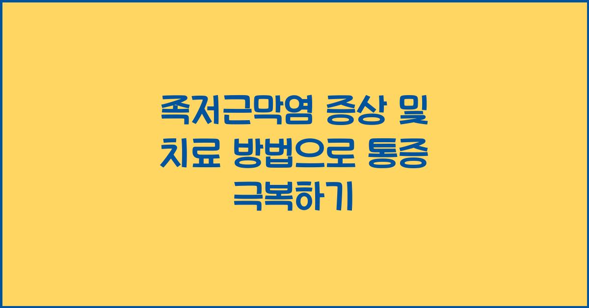 족저근막염 증상 및 치료 방법