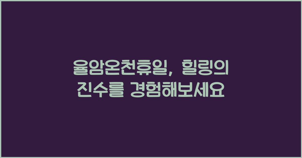 율암온천휴일