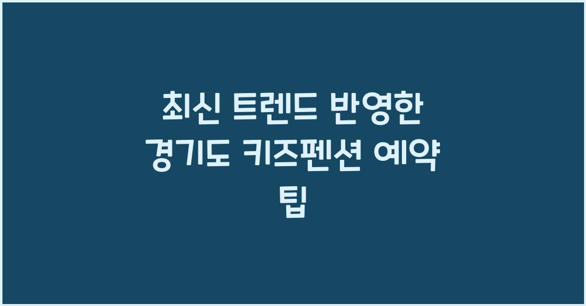 경기도 키즈펜션 예약