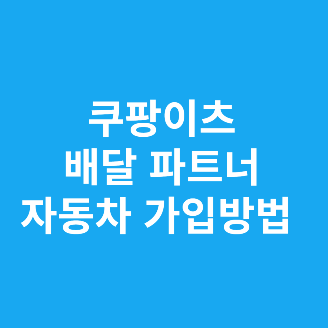 쿠팡 이츠 배달 파트너 자동차 가입방법