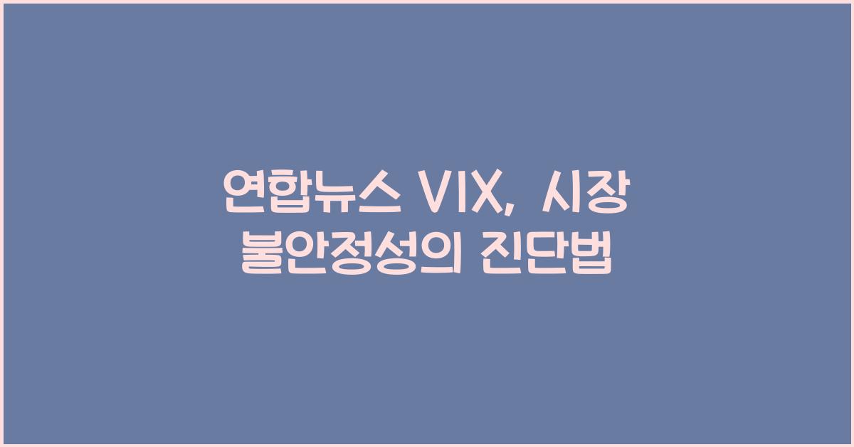 연합뉴스 vix