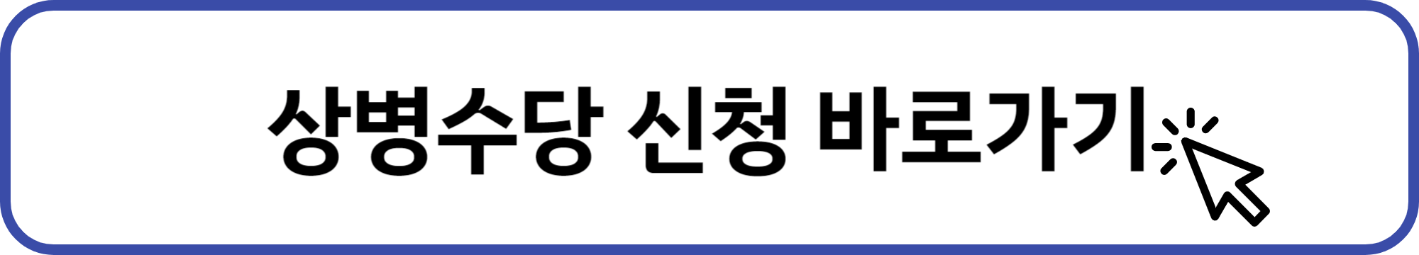 상병수당 신청
