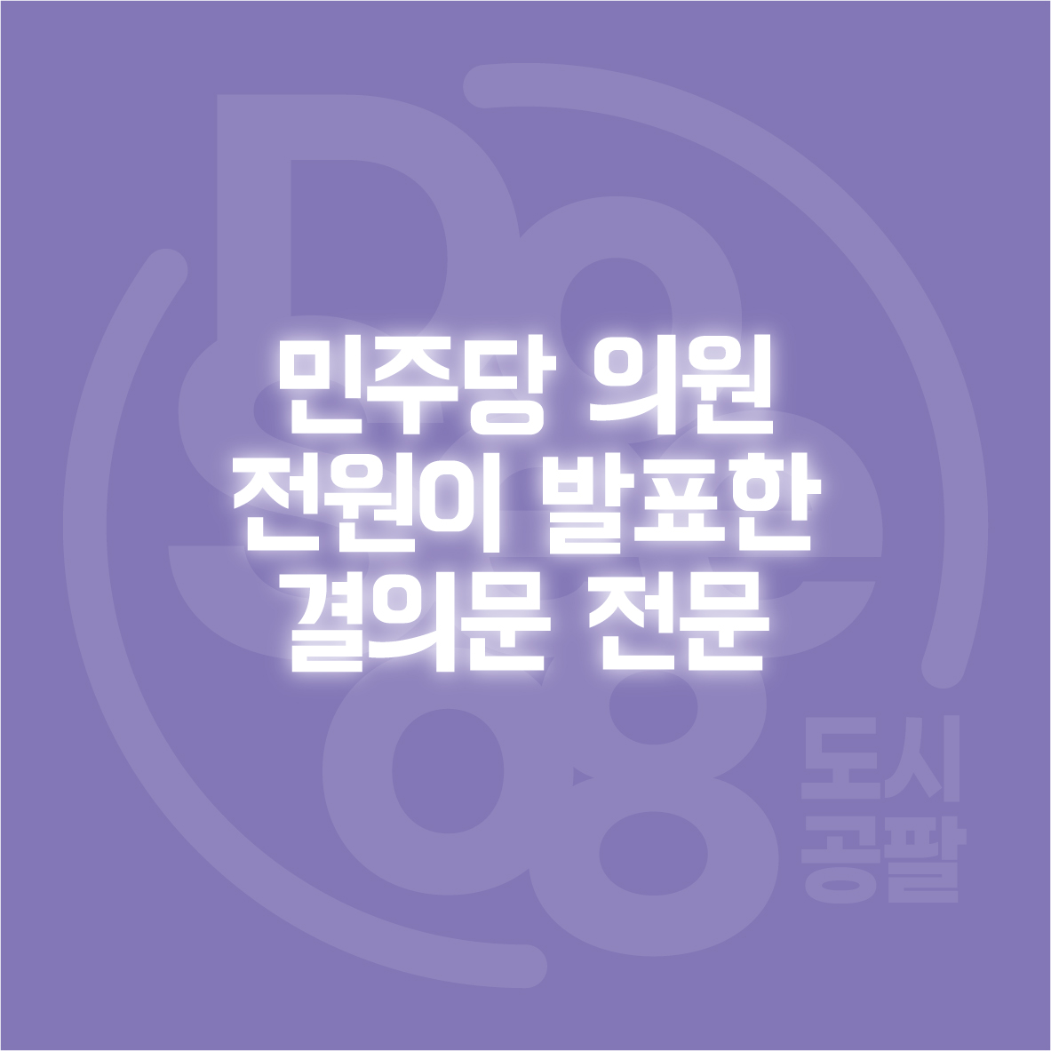 민주당 의원 전원이 계엄령에 발표한 결의문