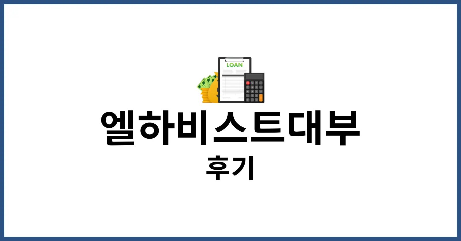 엘하비스트대부 후기