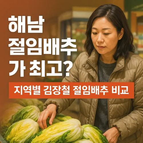 썸네일-해남-절임배추-지역별-비교-주부