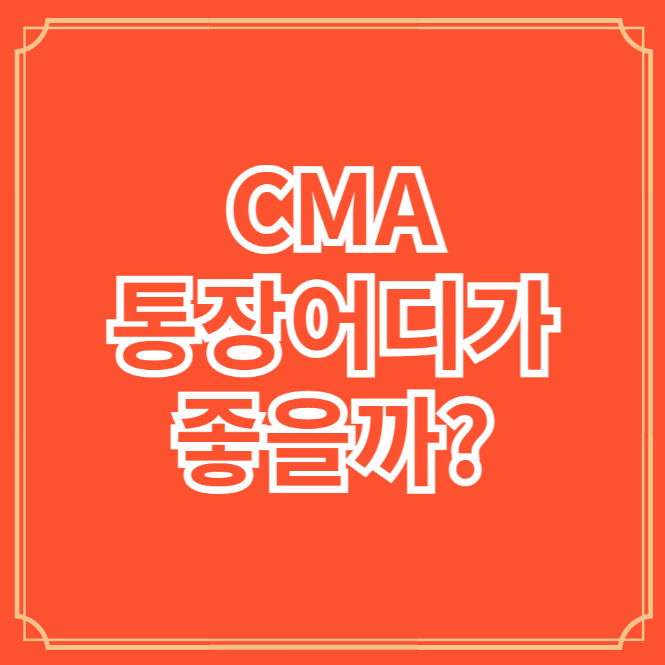 CMA 통장
