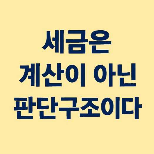 1인 사업자의 세금은 ‘계산’이 아니라 ‘판단 구조’ 이다.