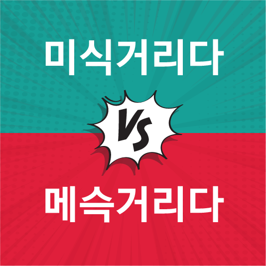 미식거리다