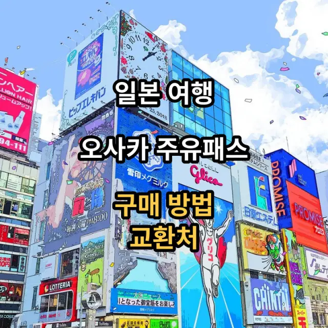 오사카-주유패스-구매방법-교환처