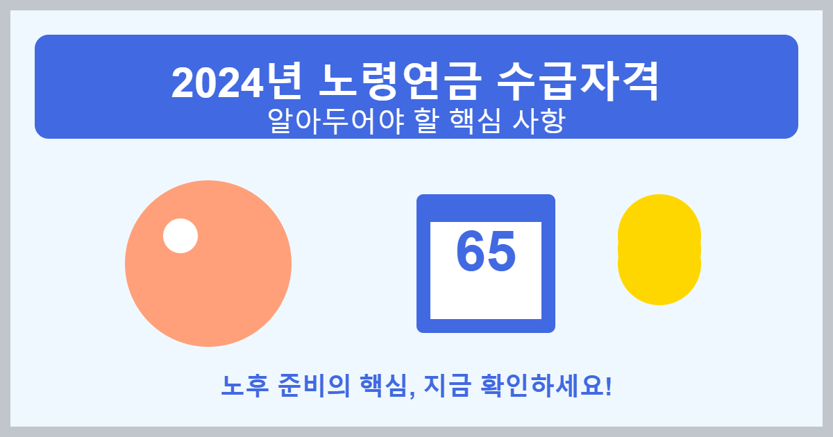 2024년 노령연금 수급자격 총정리