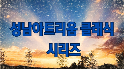 성남아트리움 클래식 시리즈