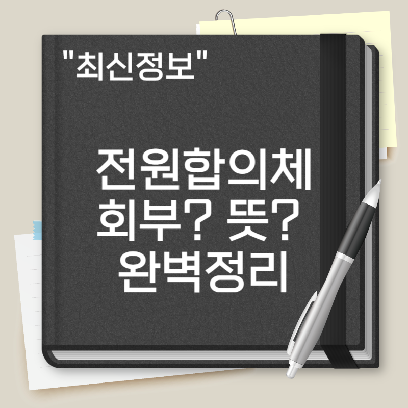 전원합의체 회부란