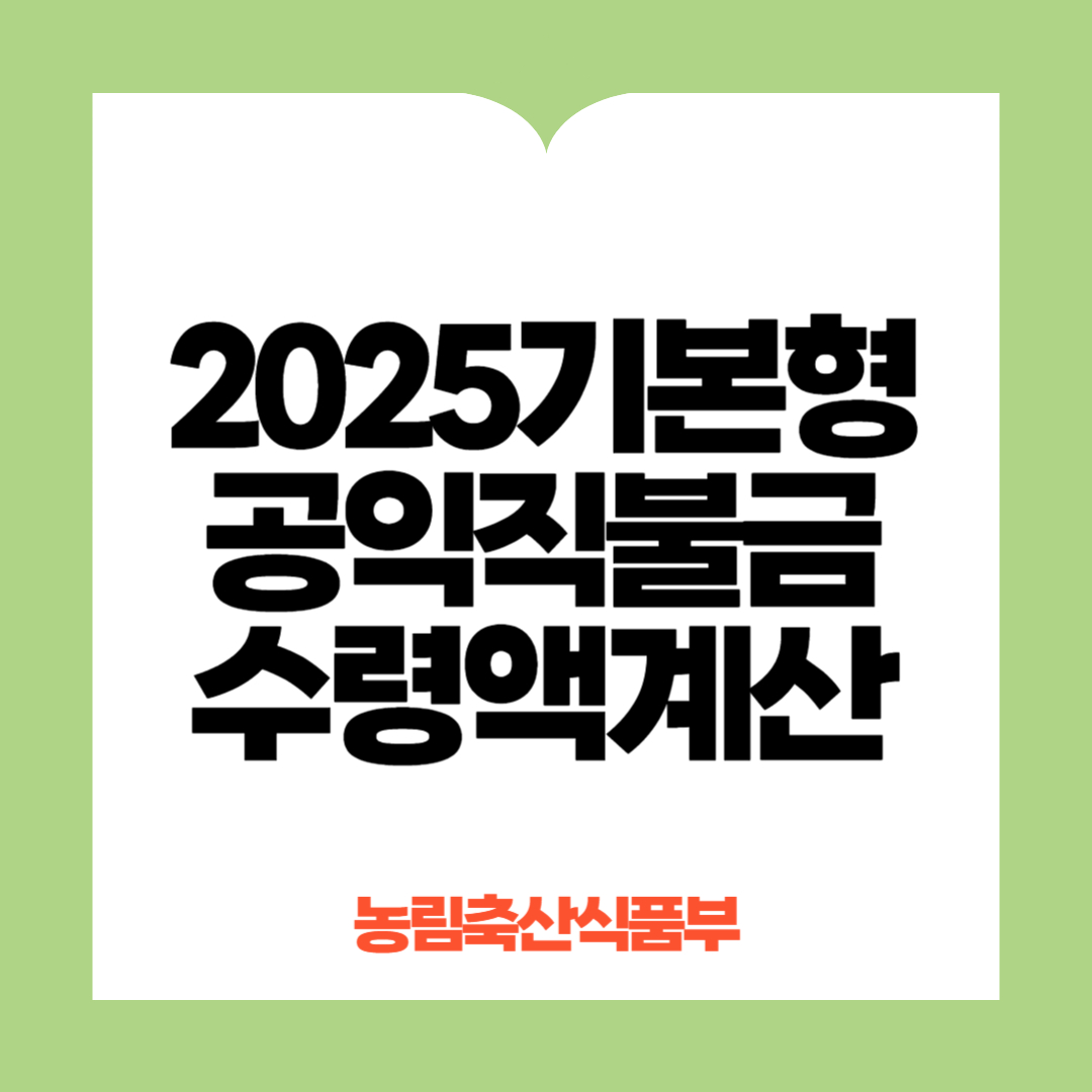 공익직불금 수령액계산