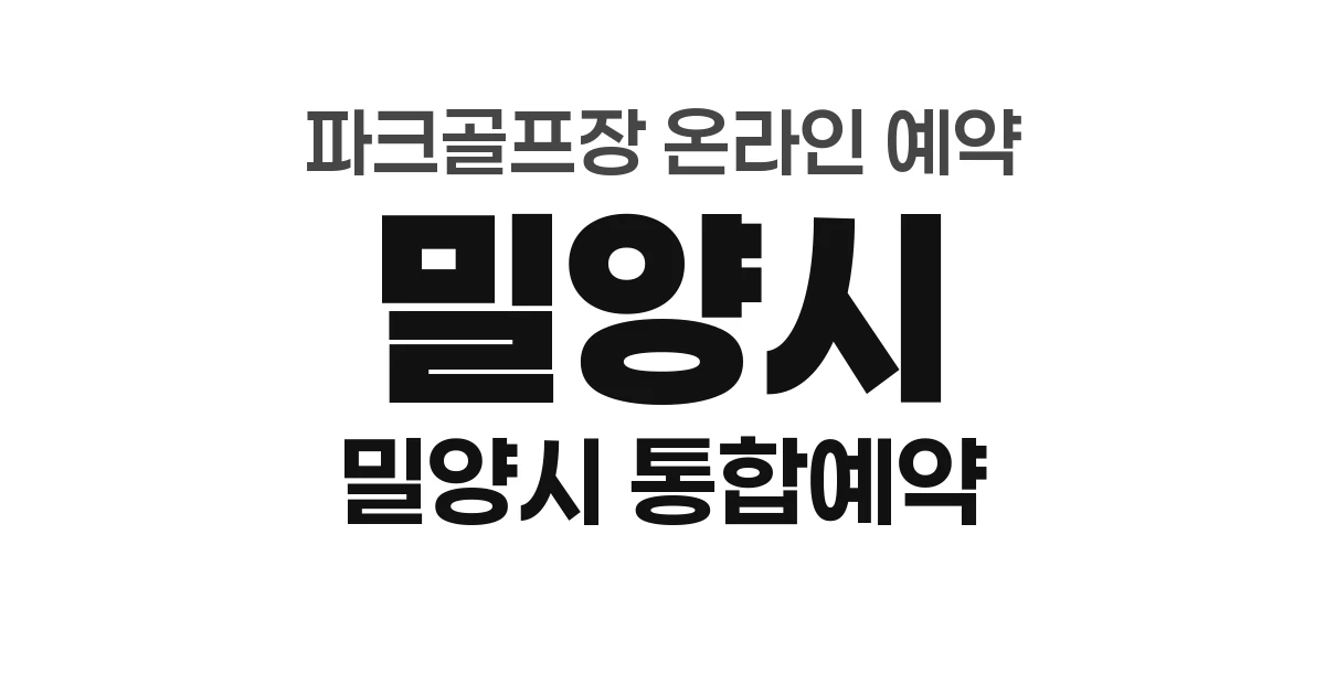 밀양시 파크골프장 온라인 예약 방법 총정리 (2026년) &mdash; 밀양시 통합예약시스템