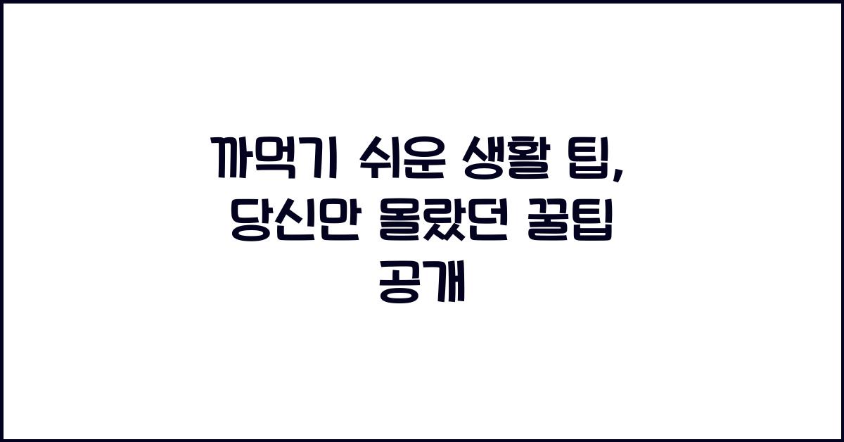 까먹기 쉬운 생활 팁