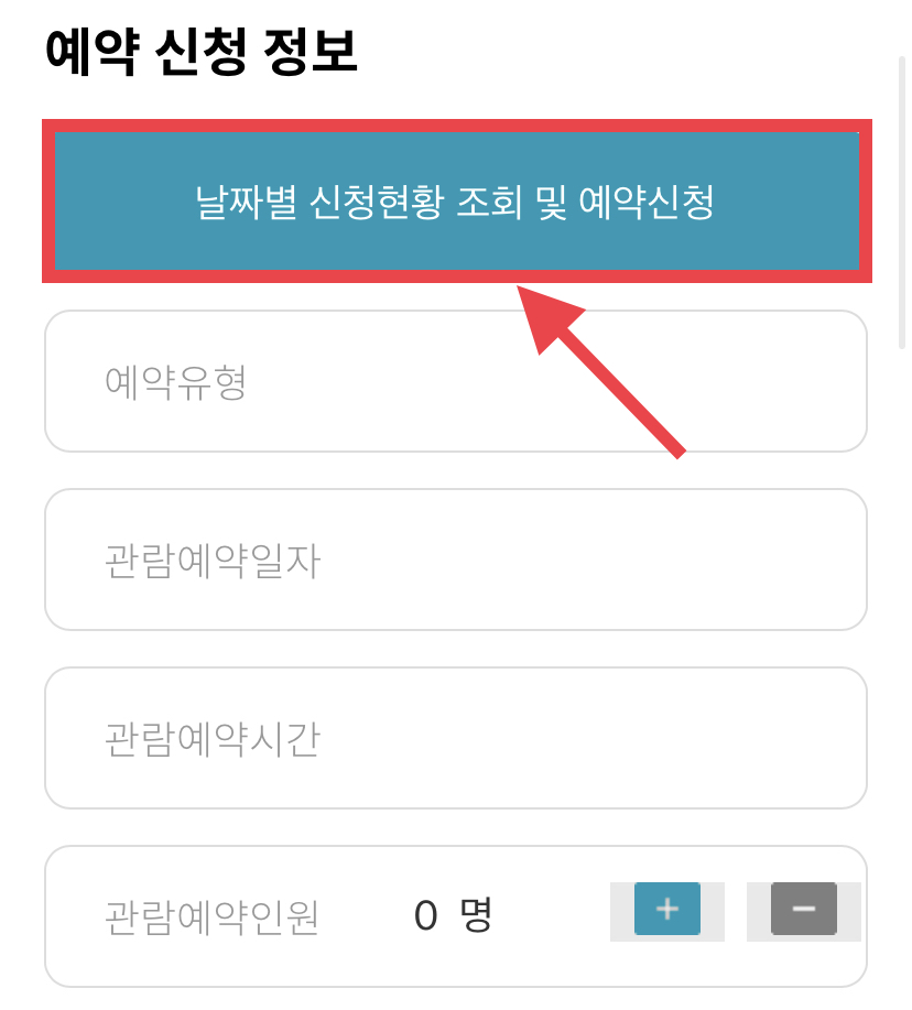 청와대 관람 예약 방법1-1