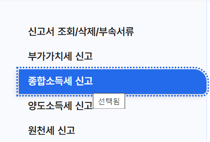 홈택스 초간단 신고방법