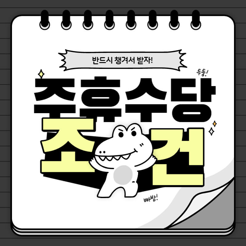 주휴수당_조건_썸네일