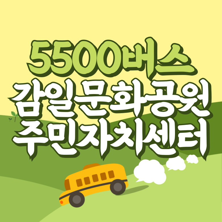 감일문화공원.주민자치센터에서 인천공항 리무진 공항버스(5500번) 썸네일