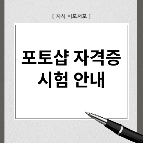 포토샵 자격증 시험 안내
