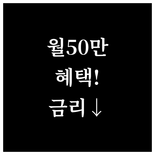 매월 50만원 급여이체로 신한 마이너..