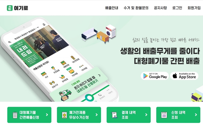 폐가구 간편 배출 시스템 여기로 홈페이지 소개