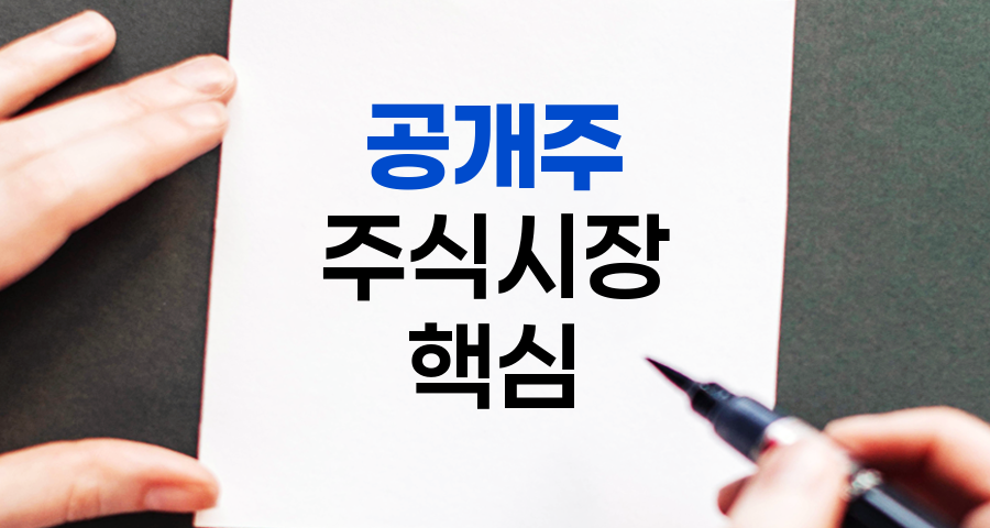 공개주, 주식시장의 핵심 요소
