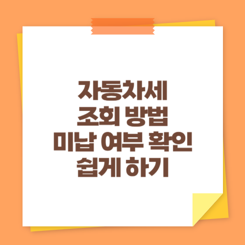 자동차세 조회 방법 (미납 여부 확인 쉽게 하기)