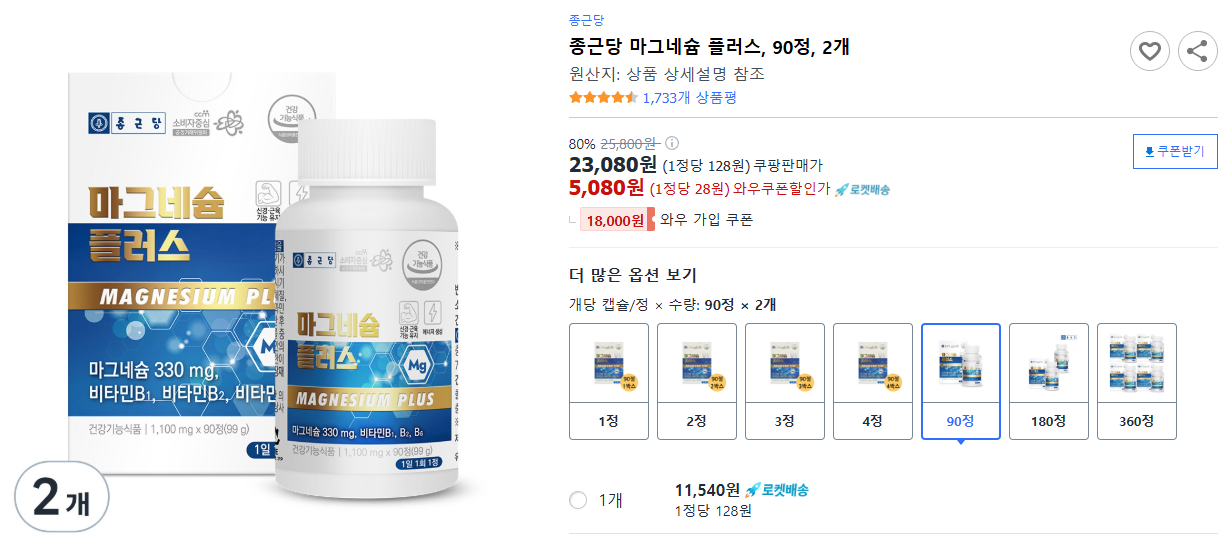 종근당-마그네슘-플러스,-90정,-2개